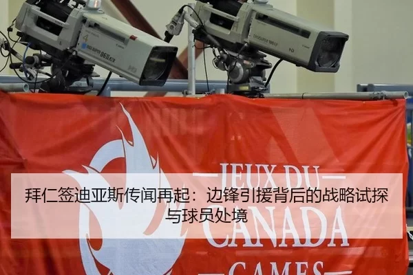 拜仁签迪亚斯传闻再起：边锋引援背后的战略试探与球员处境